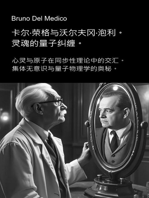 Cover image for 卡尔·荣格与沃尔夫冈·泡利。 灵魂的量子纠缠。